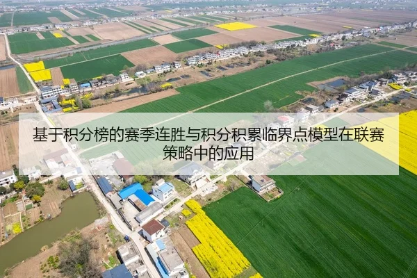 基于积分榜的赛季连胜与积分积累临界点模型在联赛策略中的应用
