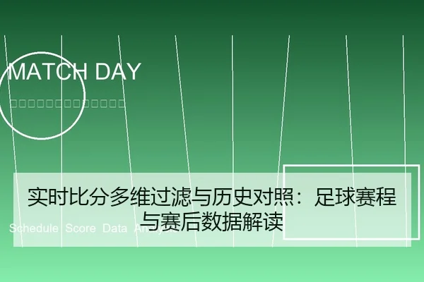 实时比分多维过滤与历史对照：足球赛程与赛后数据解读