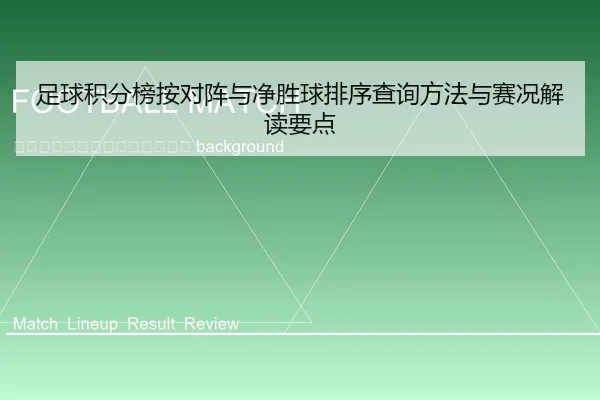 zu-qiu-ji-fen-bang-an-dui-zhen-yu-jing-sheng-qiu-pai-xu-cha-xun-fang-fa-yu-sai-kuang-jie-du-yao-dian-2-178.jpg