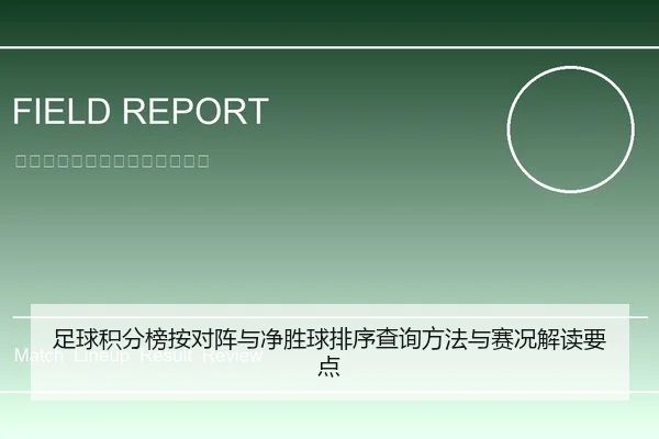 足球积分榜按对阵与净胜球排序查询方法与赛况解读要点