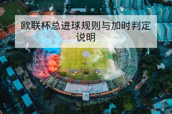 世界杯淘汰赛赛程与晋级赔率变动解读