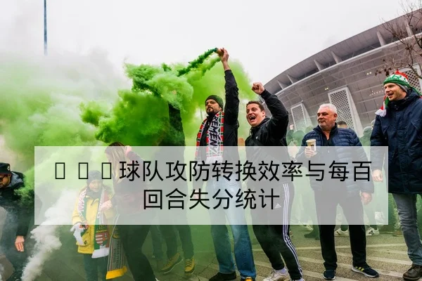 世界杯淘汰赛赛程与晋级赔率变动解读