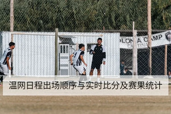 温网日程出场顺序与实时比分及赛果统计