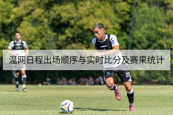 温网日程出场顺序与实时比分及赛果统计