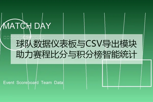 球队数据仪表板与CSV导出模块助力赛程比分与积分榜智能统计