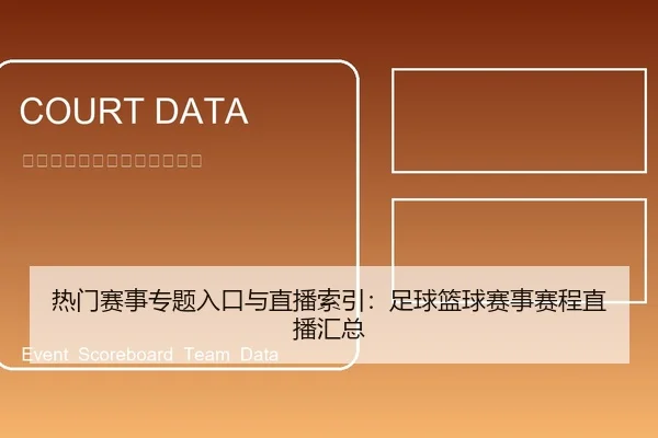 热门赛事专题入口与直播索引：足球篮球赛事赛程直播汇总