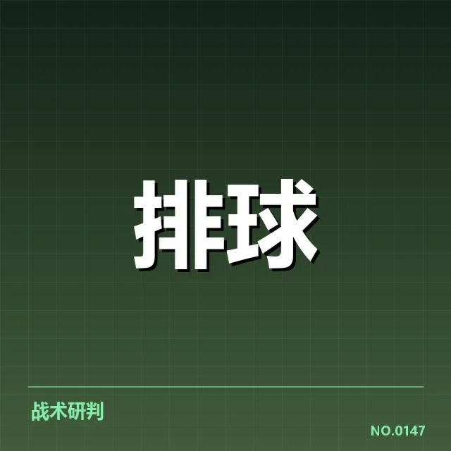 女排世联赛表现背后，队伍实力变迁与未来走向引发关注