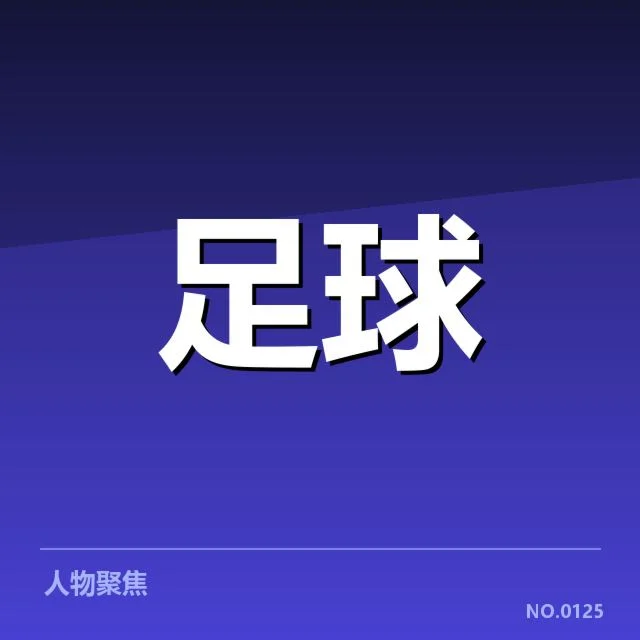 青训体系改造成效背后，培养模式引发多方关注