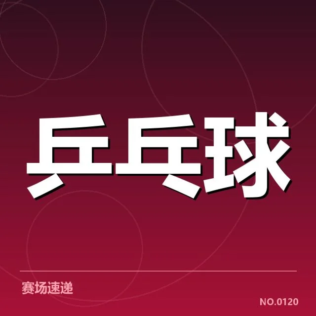 亚洲杯乒乓球赛外战表现:中国队实力稳定吗?