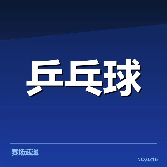 世乒赛中确认的新人名单与赛程安排