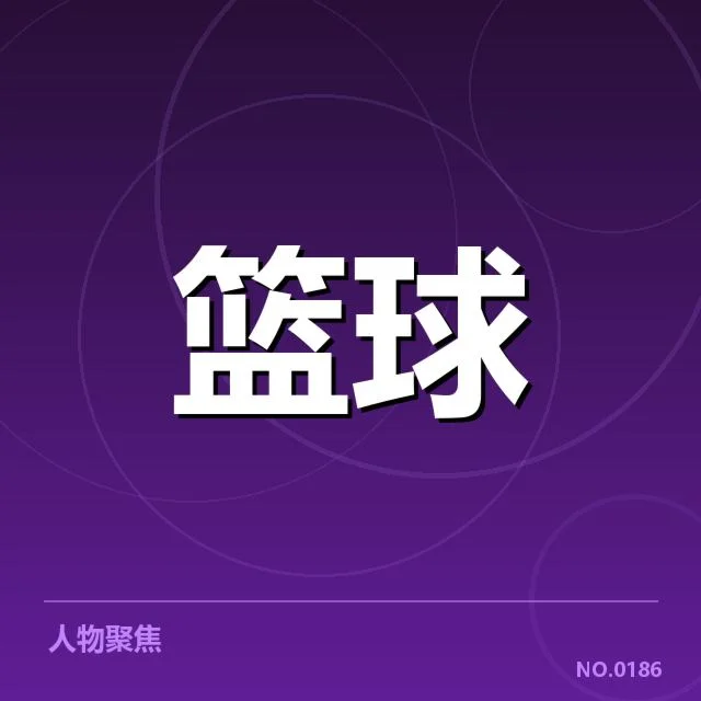 核心球员与比赛数据的确认情况