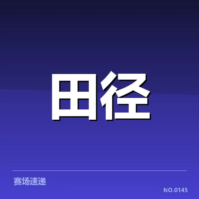 田径世锦赛跳远成绩：运动员成绩波动原因何在