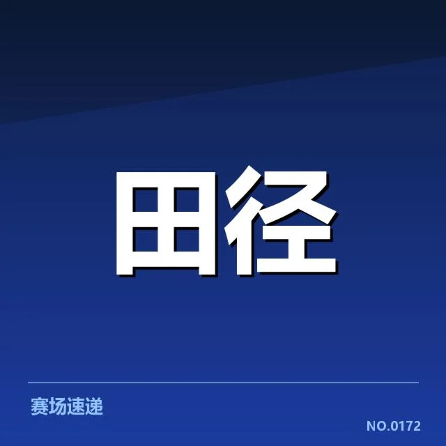 确认的成绩数据及主要选手名单公布