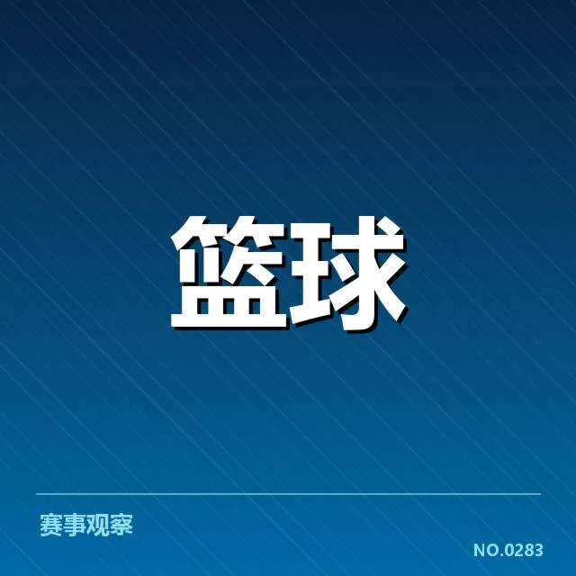 已确认的CBA排名数据与球队名单
