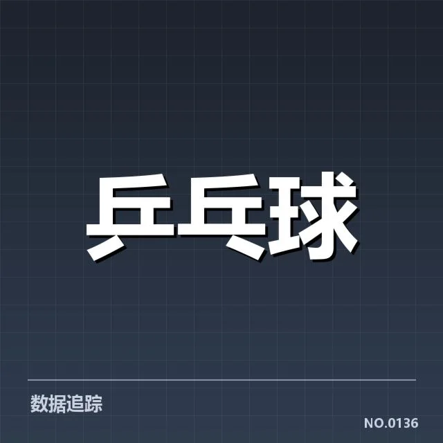刘诗雯胜场确认的主要数据