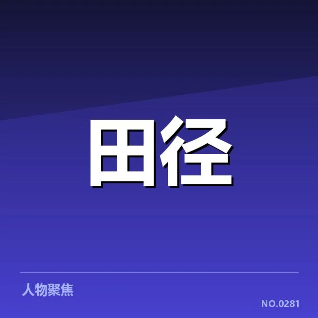 苏炳添赛季最佳成绩：成绩提升原因几何