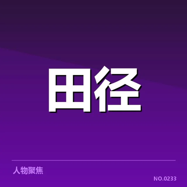 苏炳添确认的赛程与成绩